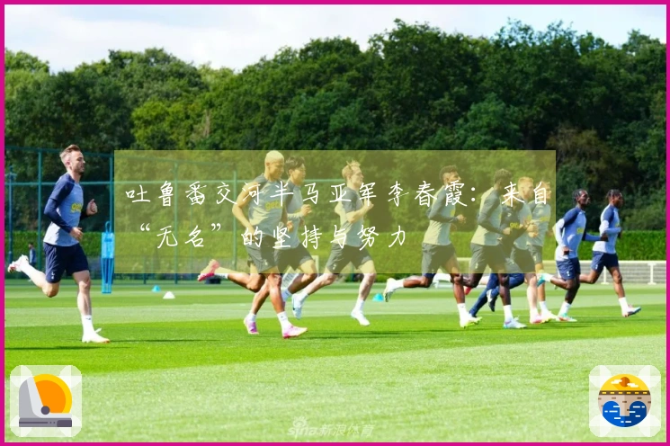 吐鲁番交河半马亚军李春霞：来自“无名”的坚持与努力