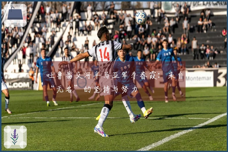 吐鲁番交河半马亚军李春霞：来自“无名”的坚持与努力