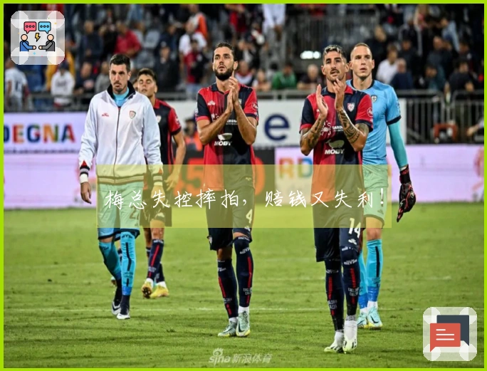 梅总失控摔拍，赔钱又失利！