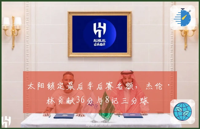 太阳锁定最后季后赛名额，杰伦·格林贡献36分与8记三分球