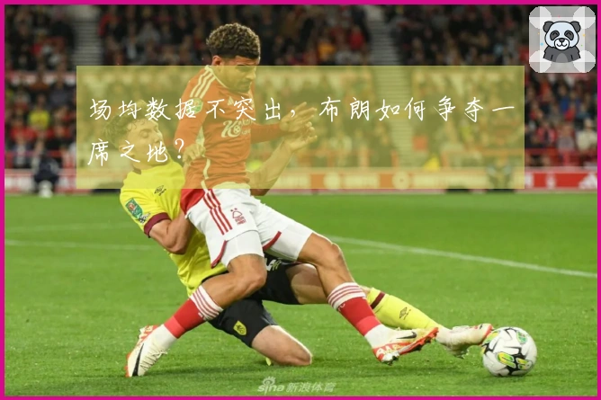 场均数据不突出，布朗如何争夺一席之地？