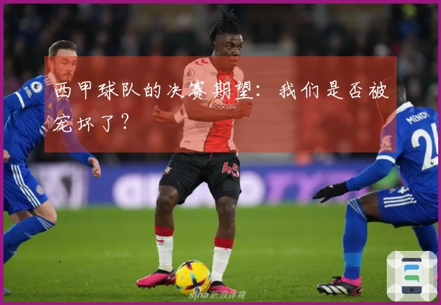 西甲球队的决赛期望：我们是否被宠坏了？