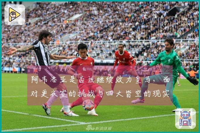 阿韦洛亚是否该继续效力皇马，面对更衣室的挑战与四大皆空的现实？